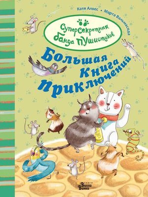cover image of Большая книга приключений банды пушистиков